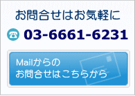 お問合せはお気軽に