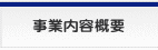 事業内容概要