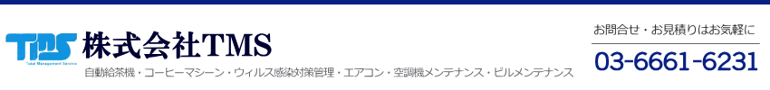 株式会社TMSは、自動給茶機、コーヒーマシーン、エアコン・空調機メンテナンス、ビルメンテナンス事業、及び飲料の衛生管理から感染予防対策まで幅広くお客さまに安心・安全をお届するサービスを提供しております。