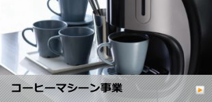 コーヒーマシーン事業