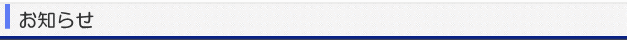 お知らせ